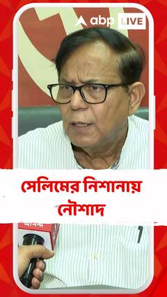 বারবার ফোনের পরেও সাড়া দেননি নৌশাদ, জোট ভাঙার দায় আইএসএফের উপর চাপিয়ে দাবি সেলিমের।