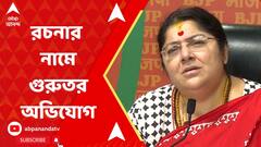 Lok Sabha Elections 2024: এবার রচনা বন্দ্য়োপাধ্য়ায়ের নামে গুরুতর অভিযোগ লকেটের! ABP Ananda Live
