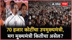 70 हजार कोटींचा उपमुख्यमंत्री, मग मुख्यमंत्री कितीचा असेल : उद्धव ठाकरे