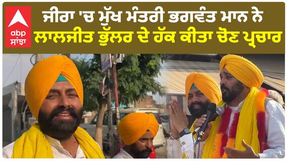 Jira 'ਚ ਮੁੱਖ ਮੰਤਰੀ Bhagwant Mann ਨੇ Laljit Bhullar ਦੇ ਹੱਕ ਕੀਤਾ ਚੋਣ ਪ੍ਰਚਾਰ
