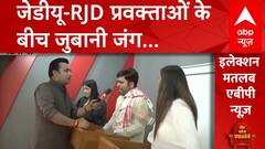 Loksabha Election 2024: जब आपस में ही भिड़ गए JDU-RJD प्रवक्ता | Lalu Yadav | Nitish Kumar