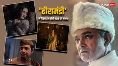 Heeramandi सीरीज में टीवी स्टार्स अपनी दमदार एक्टिंग से चमके, इनसे सामने बॉलीवुड के दिग्गज भी फीके