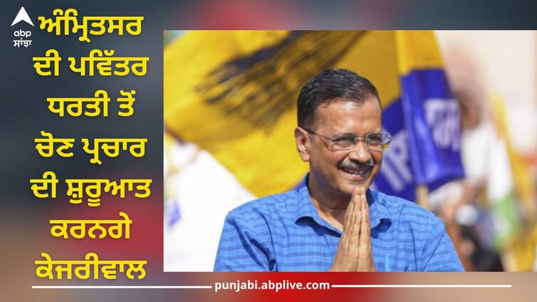 Kejriwal will start the election campaign from the holy land of Amritsar Arvind Kejriwal: ਅੰਮ੍ਰਿਤਸਰ ਦੀ ਪਵਿੱਤਰ ਧਰਤੀ ਤੋਂ ਚੋਣ ਪ੍ਰਚਾਰ ਦੀ ਸ਼ੁਰੂਆਤ ਕਰਨਗੇ ਕੇਜਰੀਵਾਲ