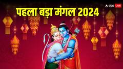 ज्येष्ठ माह का पहला ‘बड़ा मंगल’ कब है ? नोट करे डेट, हनुमान जी की पूजा का मुहूर्त