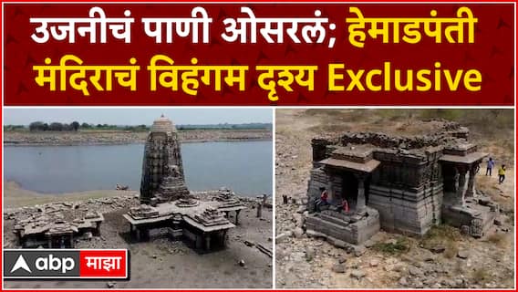 Hemadpanti Temple Pandharpur : उजनीच्या उदरात दडलेला हेमाडपंती मंदिराचा ठेवा Exclusive