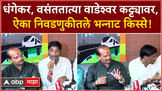 Pune Wadeshwar Katta : धंगेकर, वसंत मोरे, वाडेश्वर कट्ट्यावर एकत्र, निवडणुकीतले भन्नाट किस्से