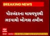 Porbandar News । પોરબંદરના માધવપુરમાંથી ઝડપાયો બોગસ તબીબ