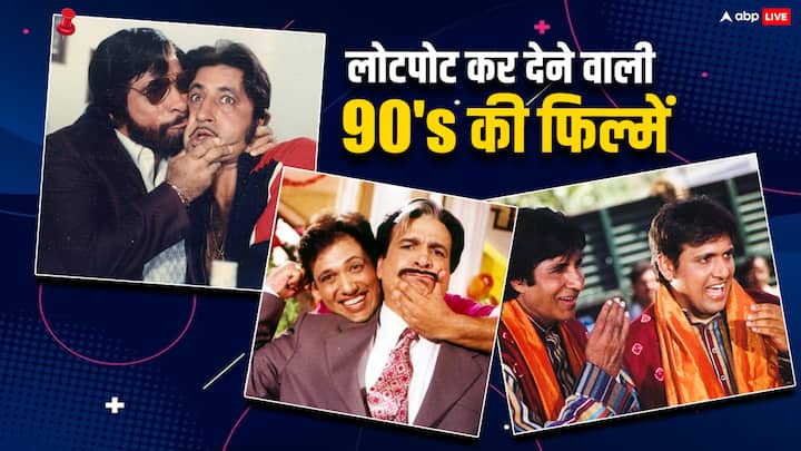 90's Best comedy Movies: बॉलीवुड का सबसे शानदार एरा 90's का बताया जाता है. इस दौर में कई बेहतरीन फिल्में आईं लेकिन हम यहां कॉमेडी फिल्मों की बात कर रहे हैं जो उस दौर की मास्टरपीस फिल्में रही हैं.