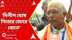 Lok Sabha Election 2024:'দিলীপ ঘোষ নিজের জোরে জেতে', বর্ধমানে আক্রমণের ঘটনায় বললেন বিজেপি প্রার্থী।