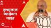 Amit Shah: রামলালার প্রাণপ্রতিষ্ঠার অনুষ্ঠান বয়কট করেন বিরোধীরা: অমিত শাহ | ABP Ananda LIVE