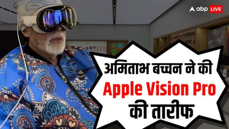 अमिताभ बच्चन ने की Apple  Vision Pro की तारीफ, जानिए क्या है खासियत
