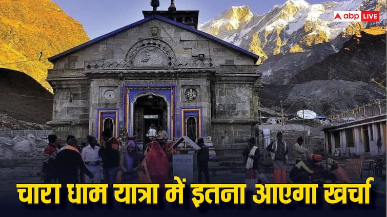 How much can be the total expense during Char Dham Yatra know the cheapest way चार धाम यात्रा के दौरान कुल कितने पैसे हो जाते हैं खर्च, जानें क्या है सबसे सस्ता तरीका