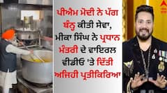 ਪੀਐਮ ਮੋਦੀ ਨੇ ਪੱਗ ਬੰਨ੍ਹ ਕੀਤੀ ਸੇਵਾ, ਮੀਕਾ ਸਿੰਘ ਨੇ ਪ੍ਰਧਾਨ ਮੰਤਰੀ ਦੇ ਵਾਇਰਲ ਵੀਡੀਓ ਤੇ ਦਿੱਤੀ ਅਜਿਹੀ ਪ੍ਰਤੀਕਿਰਿਆ