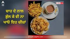 Health Tips: ਚਾਹ ਦੇ ਨਾਲ ਨਮਕੀਨ ਜਾਂ ਪਕੌੜੇ ਖਾਂਦੇ ਹੋ ਤਾਂ ਹੋ ਜਾਓ ਸਾਵਧਾਨ, ਸਿਹਤ ਨੂੰ ਹੋ ਸਕਦੇ ਵੱਡੇ ਨੁਕਸਾਨ