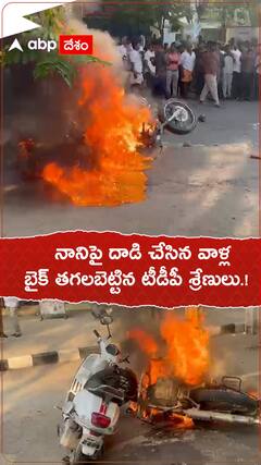 నానిపై దాడి చేసిన వాళ్ల బైక్ తగులబెట్టిన టీడీపీ శ్రేణులు.!
