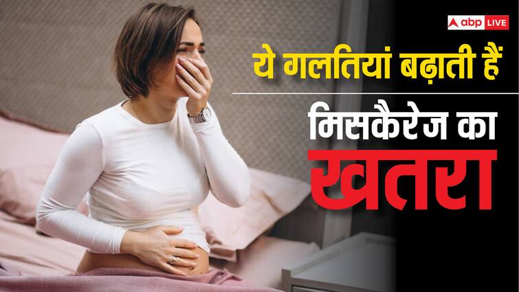 women health tips miscarriage reasons and prevention in hindi Pregnancy Tips: मिसकैरेज का खतरा बढ़ा सकती हैं आपकी ये गलतियां, हेल्दी बेबी के लिए आज ही सुधार लें ये मिस्टेक्स