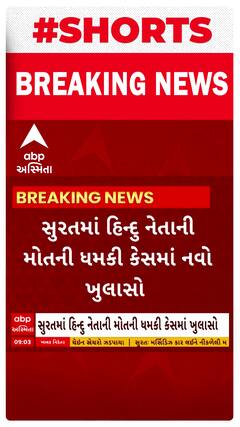 Surat News । સુરતમાં હિન્દૂ નેતાની મોતની ધમકી કેસમાં થયો નવો ખુલાસો
