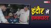Indore Encounter: इंदौर में पुलिस पर फायरिंग, मुठभेड़ के बाद दो शूटर गिरफ्तार, एक के पैर में लगी गोली