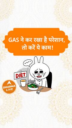Gas ने कर रखा है परेशान, तो करें ये काम Dharma Live
