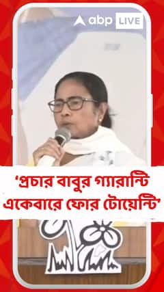 বিনা পয়সায় গ্য়াস পাচ্ছেন?  প্রচার বাবুর গ্য়ারান্টি একেবারে ফোর টোয়েন্টি: মমতা