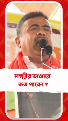 লক্ষ্মীর ভাণ্ডারে কত পাবেন ? পুরো প্ল্যান বোঝালেন শুভেন্দু