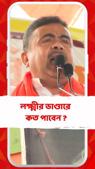 লক্ষ্মীর ভাণ্ডারে কত পাবেন ? পুরো প্ল্যান বোঝালেন শুভেন্দু