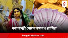 Lakshmi Devi Puja: লক্ষ্মীর কৃপা থাকবে সঙ্গে, ভাগ্য যাবে বদলে, অফুরান টাকাপয়সা আসতে পারে এই রাশির জাতকদের