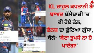 KL Rahul: ਕੇਐੱਲ ਰਾਹੁਲ ਕਪਤਾਨੀ ਤੋਂ ਬਾਅਦ ਬੱਲੇਬਾਜ਼ੀ 'ਚ ਵੀ ਹੋਏ ਫੇਲ, ਫੈਨਜ਼ ਦਾ ਫੁੱਟਿਆ ਗੁੱਸਾ, ਬੋਲੇ- 'ਬੇਟਾ ਤੁਮਸੇ ਨਾ ਹੋ ਪਾਏਗਾ'