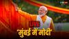 PM Modi Mumbai Roadshow Highlights: ढोल-नगाड़ों के साथ पीएम मोदी का स्वागत, रोड शो में उमड़ा जनसैलाब