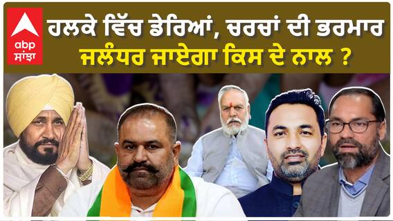 Jalandhar lok sabha seat| ਹਲਕੇ ਵਿੱਚ ਡੇਰਿਆਂ, ਚਰਚਾਂ ਦੀ ਭਰਮਾਰ, ਜਲੰਧਰ ਜਾਏਗਾ ਕਿਸ ਦੇ ਨਾਲ ?