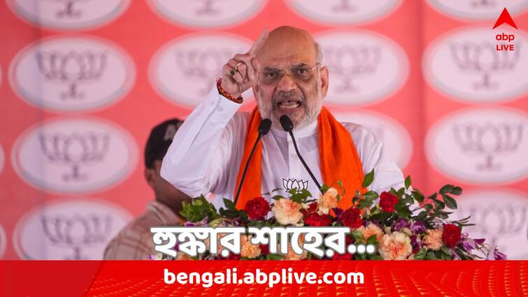 Lok Sabha Election 2024 Amit Shah Pakistan-Occupied Kashmir Part Of India And We Will Take It in Hooghly Serampore Rally Amit Shah: 'পাকিস্তান অধিকৃত কাশ্মীর ভারতের অংশ, আমরা ওটা নিয়েই ছাড়ব', হুঙ্কার শাহর