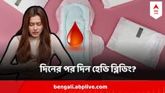 সময়ের থেকেও বেশি দিন ধরে ঋতুস্রাব ! কখন সতর্ক হবেন, কী কী সাবধানতা অবলম্বন করবেন ? কী বলছেন চিকিৎসকরা