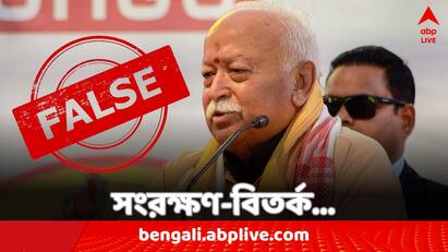 Fact Check RSS chief Mohan Bhagwats Clipped video shared saying his organization opposes reservations Know what he actually said Fact Check: সংরক্ষণের বিরোধিতা করে RSS, মোহন ভাগবতের ভাইরাল ভিডিওর সত্যতা কী ?