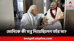 মায়ের 'মন্ত্র' মেনেই জীবন কাটিয়েছেন মোদি! ২০০১-এ ছেলেকে কী বলেছিলেন হীরাবেন?