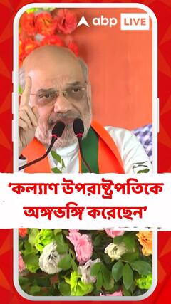 কল্যাণ উপরাষ্ট্রপতিকে অঙ্গভঙ্গি করেছেন, আপনি সাংসদ হয়ে এটা করেছেন, লজ্জা হয় না: শাহ