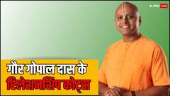 Relationship Quotes: गौर गोपाल दास के कोट्स, जो रिश्ते को देंगे मजबूती