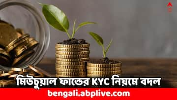 মিউচুয়াল ফান্ডে KYC-র নিয়ম সহজ,  কী সুবিধে হল আগের থেকে ?