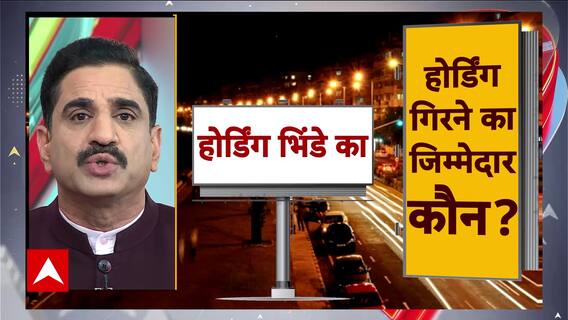 Mumbai hoarding collapse: घाटकोपर वेस्ट में रोड शो, ईस्ट में शोक का 'मलबा' | Public interest