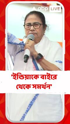ইন্ডিয়া জোটকে বাইরে থেকে নেতৃত্ব দিয়ে, সবরকম সাহায্য দিয়ে সরকার গঠন করব: মমতা
