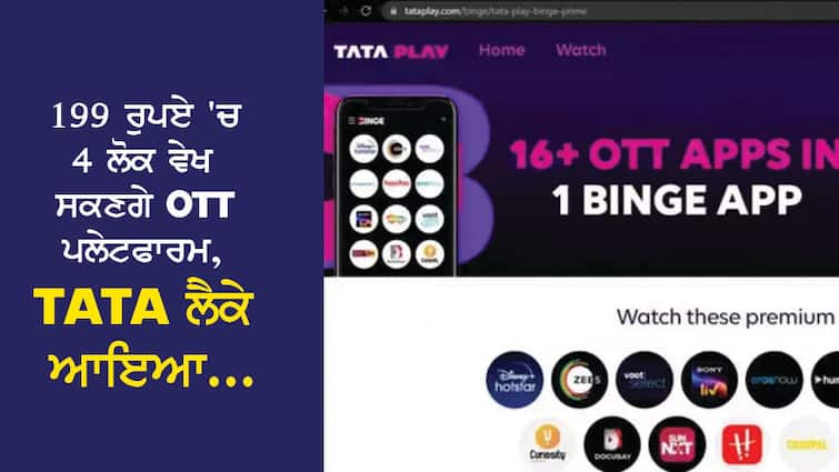 For 199 rupees, 4 people will be able to see the OTT platform, TATA brought... Tata ਦੀ ਹੋਈ ਐਂਟਰੀ, 199 ਰੁਪਏ 'ਚ 4 ਲੋਕ ਵੇਖ ਸਕਣਗੇ Amazon Prime, Disney+Hotstar, Zee5