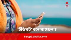 'ইডিয়ট' সিনড্রোমের শিকার আপনি ? কী এমন রোগ ! বুঝবেন কী করে