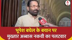 Loksabha Election 2024: Bhupesh Baghel के बयान को लेकर क्या बोले Mukhtar Abbas Naqvi ? | ABP News
