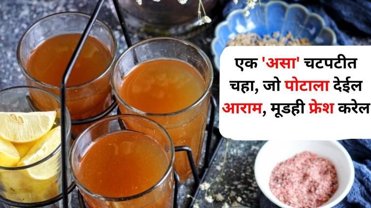 Food lifestyle marathi news hajmola tea that will soothe the stomach and refresh the mood know the recipe Food : एक 'असा' चटपटीत चहा, जो पोटाला देईल आराम, मूडही फ्रेश करेल, रेसिपी जाणून घ्या...