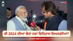 PM Modi: 2024 ਦੀਆਂ ਚੋਣਾਂ ਬਦਲ ਸਕਦੀਆਂ ਇਤਿਹਾਸ? ਇਸ ਸਵਾਲ 'ਤੇ ABP ਨਾਲ ਖਾਸ ਗੱਲਬਾਤ 'ਚ ਜਾਣੋ ਕੀ ਬੋਲੇ PM ਮੋਦੀ