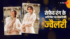 Jewellery Tips: सफेद रंग के आउटफिट के साथ ज्वैलरी को लेकर हैं कन्फ्यूज, तो यहां से लें आइडिया