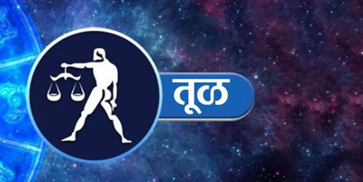 तूळ राशीच्या लोकांच्या प्रेम जीवनात अनेक चढ-उतार पाहायला मिळतील. तुमच्यात आणि तुमच्या जोडीदारामध्ये भांडणं वाढू शकतात, तुमच्या नात्यात अंतर येऊ शकतं. राहूमुळे तुमची आर्थिक स्थितीही बिघडू शकते.
