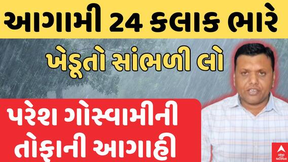 Paresh Goswami Aagahi: ખેડૂતો સાંભળી લો, આગામી 24 કલાક ભારે, પરેશ ગોસ્વામીની તોફાની આગાહી