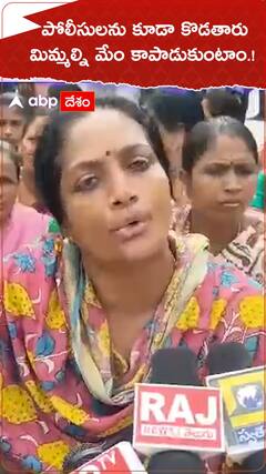 పోలీసులను కూడా కొడతారు..మిమ్మల్ని మేం కాపాడుకుంటాం.!