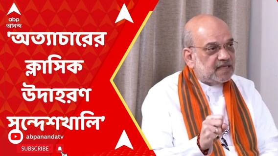 'অত্যাচারের ক্লাসিক উদাহরণ সন্দেশখালি, সব মমতার পরিকল্পনা', মন্তব্য অমিত শাহর