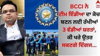 India Team: ਟੀਮ ਇੰਡੀਆ ਦਾ ਕੋਚ ਬਣਨ ਲਈ ਪੂਰੀਆਂ ਕਰਨੀਆਂ ਪੈਣਗੀਆਂ ਇਹ 3 ਵੱਡੀਆਂ ਸ਼ਰਤਾਂ, ਕੀ ਖਰੇ ਉਤਰ ਸਕਣਗੇ ਦਿੱਗਜ